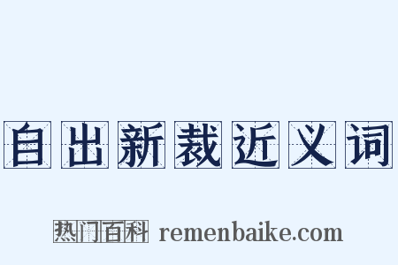 自出新裁近义词是什么意思的图片